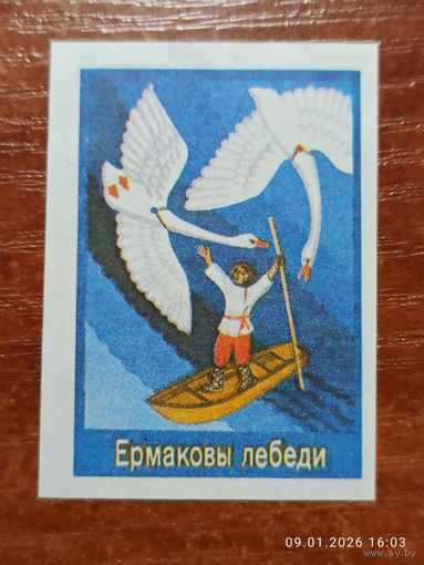 Спичечная этикетка Ермаковы лебеди