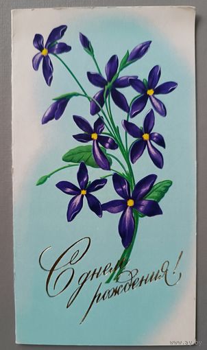 С Днём рождения! Открытка двойная, подписана, 1979г.