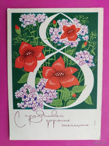 8 марта! Чистая. 1970 года. Филиппов. 2250.
