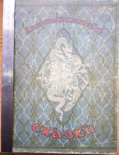 Азербайджанские сказки 1954