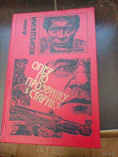 Данил Корецкий. "Опер по прозвищу "Старик"".