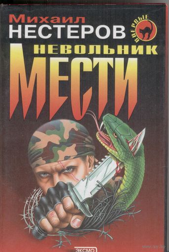 Невольник мести. Михаил Нестеров.  Эксмо-пресс. 2001 г.  412 стр.