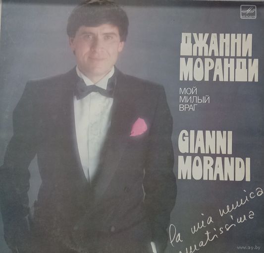 Джанни Моранди – Мой Милый Враг