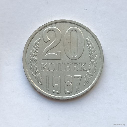 20 копеек 1987 шт.2