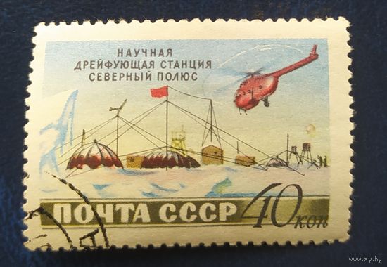 СССР 1955 Станция Северный полюс, клей, наклейка
