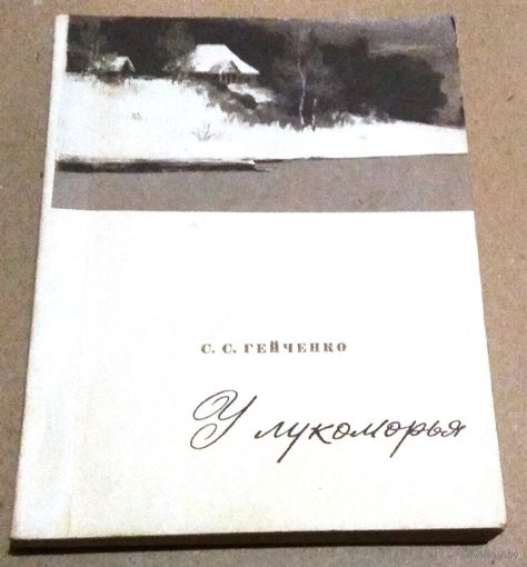 С.Гейченко "У лукоморья" (записки хранителя Пушкинского заповедника)