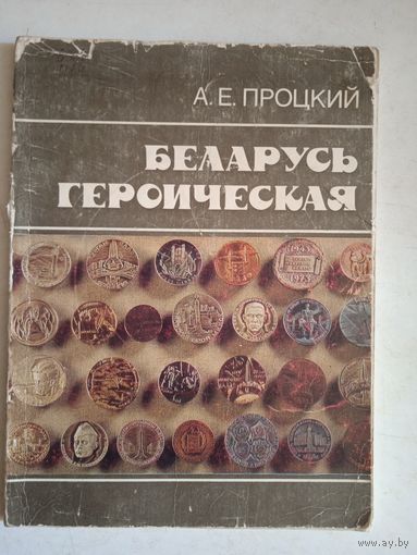 Беларусь героиеская