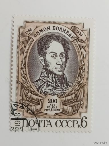 1983 СССР. 200 лет со дня рождения Симона Боливара. Полная серия