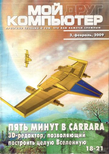 Мой друг компьютер #3-2009
