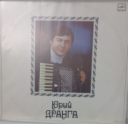 Юрий Дранга / Аккордеон
