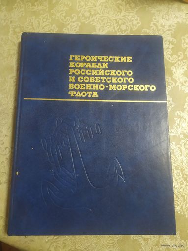 Героические корабли Российского и советского ВМФ\100