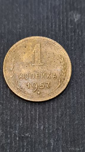 1 копейка 1957 года