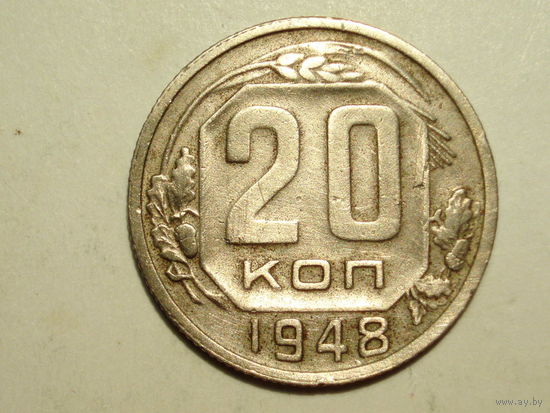 20 копеек 1948 - Подарок при покупке монеты за 15руб.