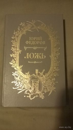 Юрий Федоров Ложь