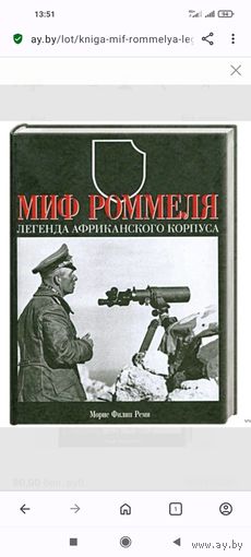 Книга Миф Роммеля. Легенда Африканского корпуса