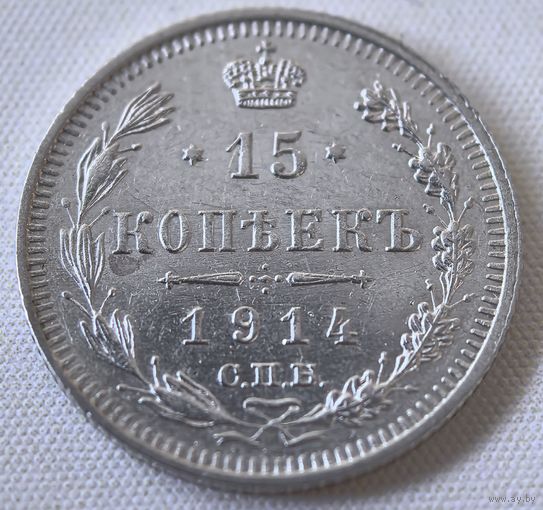 15 копеек 1914 год.
