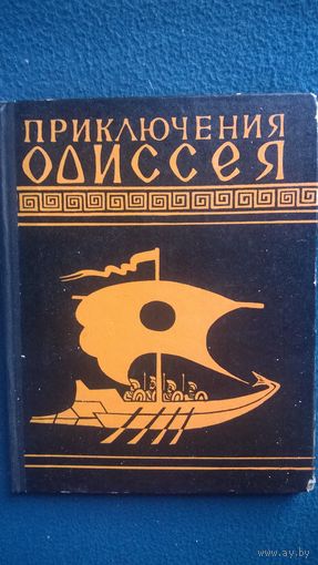 Гомер Приключения Одиссея // Иллюстратор: Е.И. Дацко