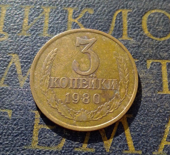 3 копейки 1980 СССР #49