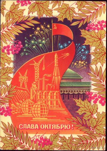 1978 год Н.Колесников Слава Октябрю!