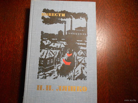 Ляшко Н.Н. Повести