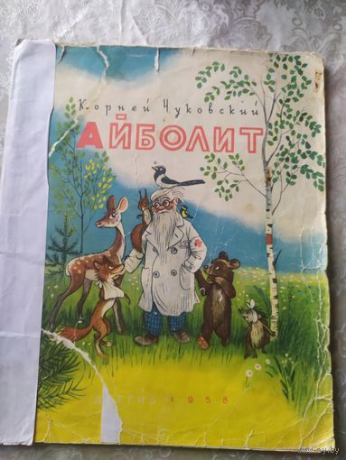 Айболит, Корней Чуковский\014