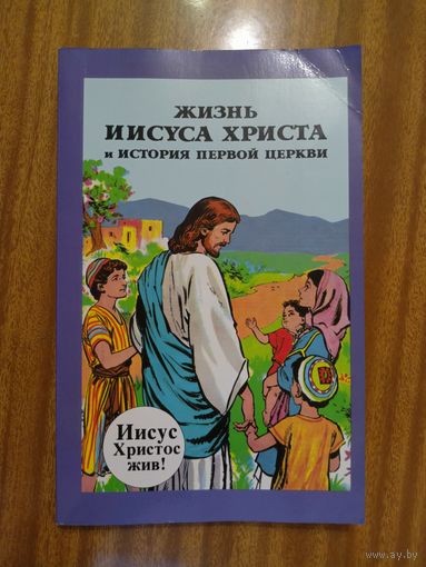 "Жизнь Иисуса Христа и история первой церкви"