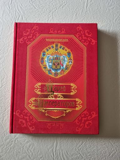 Энциклопедия   "Царей и Императоров".