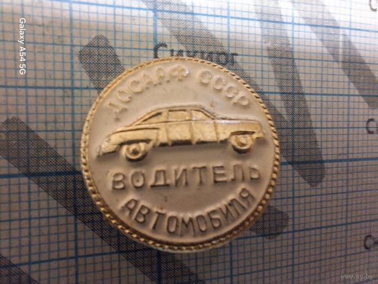 Значок Водитель автомобиля ДОСААФ СССР