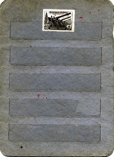 СССР, 1945, ДЕНЬ АРТИЛЛЕРИИ** ,  1м,  Заг.922, чистая,
