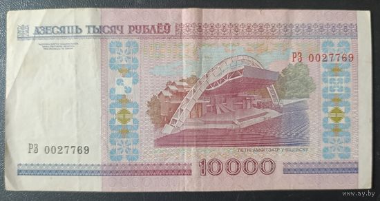10000 рублей 2000 года, серия РЗ
