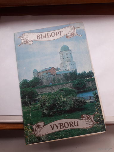Выборг Буклет