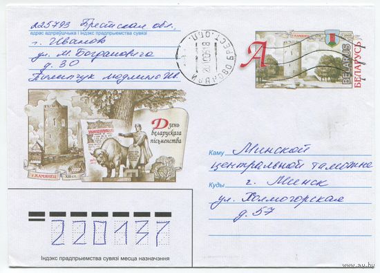 2005. Конверт, прошедший почту "г.Каменец, XIII в., День белорусской письменности"
