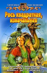 Рось квадратная, изначальная.Борис Завгородний, Сергей Зайцев