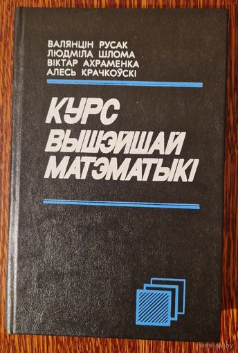 Курс вышэйшай матэматыкі. Алгебра і геаметрыя. Аналіз функцый адной зменнай. 1994 год