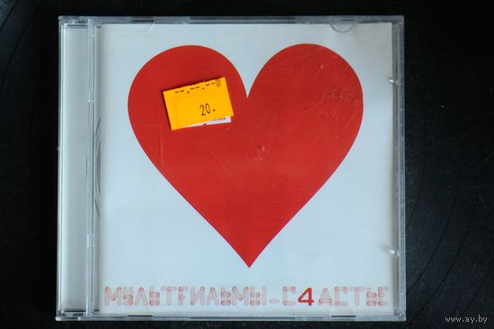 МультFильмы – С4астье (2004, CD)