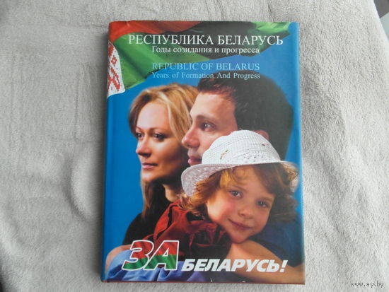 РЕСПУБЛИКА БЕЛАРУСЬ. Годы созидания и прогресса. Фотоальбом. Минск. 2006 г. На русском и английском языках.