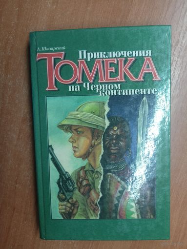 Альфред Шклярский "Приключения Томека на Черном континенте"