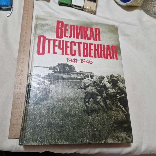 Великая Отечественная