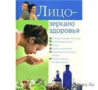 Попов. Лицо - зеркало здоровья