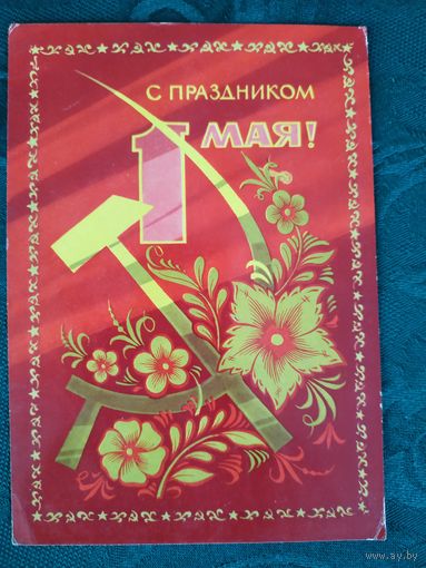 Открытка АВИА (почтовая карточка) "1 МАЯ", худ. А.Бойков, 1972, изд. Министерство связи СССР