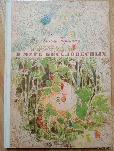 В мире бессловесных. Издательство молодёжи, Бухарест. 1963