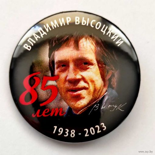 ВЛАДИМИР ВЫСОЦКИЙ 85 лет