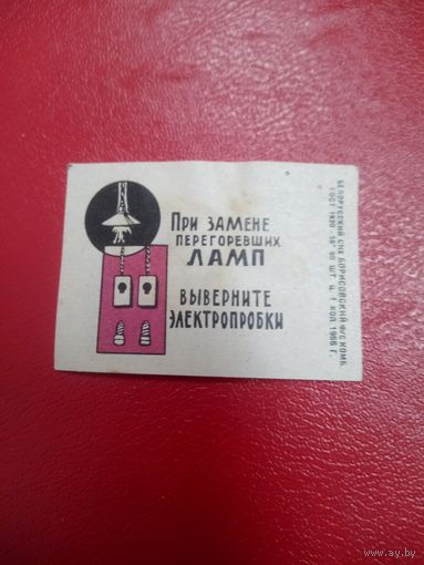 Спичечная этикетка.