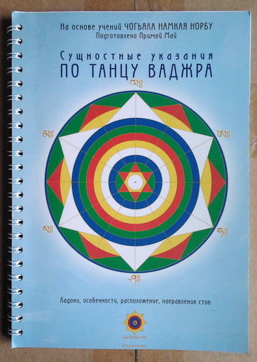 Сущностные указания по танцу Ваджра + DVD-r