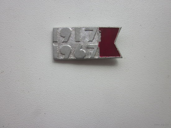 ЗНАЧОК 1917-1967.