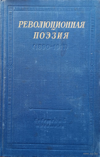 Революционная поэзия (1890–1917) / Второе издание. – Ленинград: Советский писатель, 1954. – 620 с. – (Библиотека поэта, основана М. Горьким. Большая серия. – С автографом Г. Зотова.