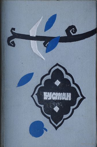 Саади "Бустан" 1968