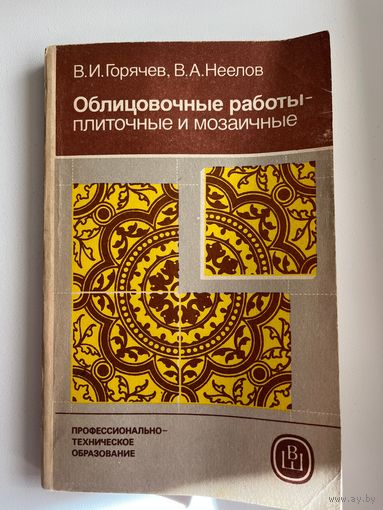 В.И. Горячев  Облицовочные работы - плиточные и мозаичные