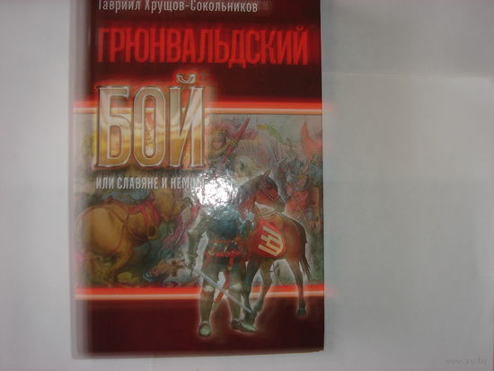 Г.Хрущов-Сокольников.Грюнвальдский бой,или славяне и немцы.