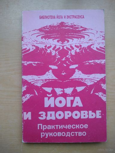 Ю.И.Иванов. Йога и здоровье. Практическое руководство.